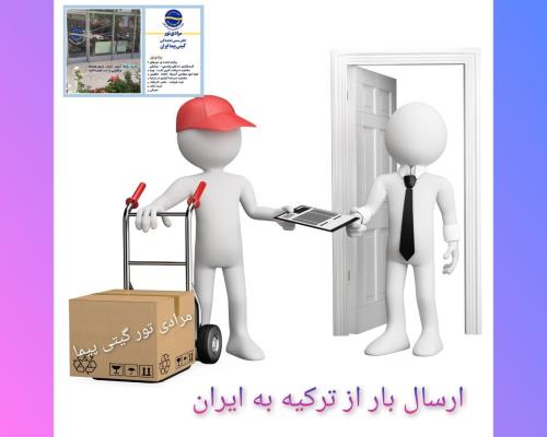 ارسال بار به ایران