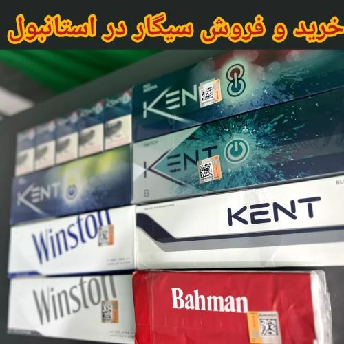 خرید و فروش سیگار ایرانی در استانبول ترکیه