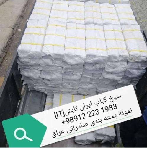 فروش فوق العاده سیخ کباب ایران تابش از کارخانه