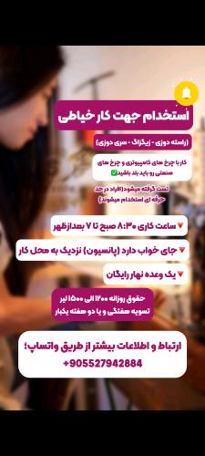 استخدام استاد کار خیاطی