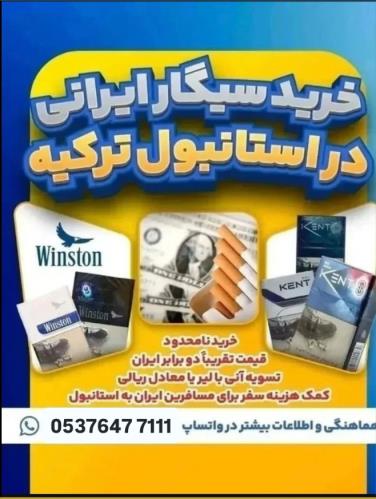 📣خريد سيكار ايرانى در استانبول تركيه📣