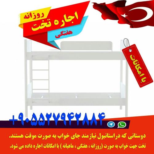 اجاره تخت در استانبول ( روزانه،هفتگی،ماهیانه )