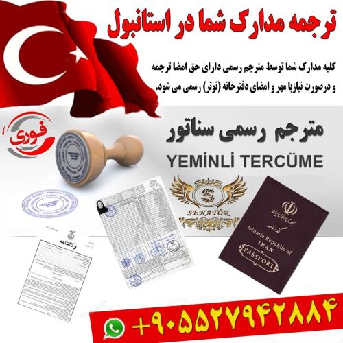 ترجمه اسناد و مدارک شما در استانبول