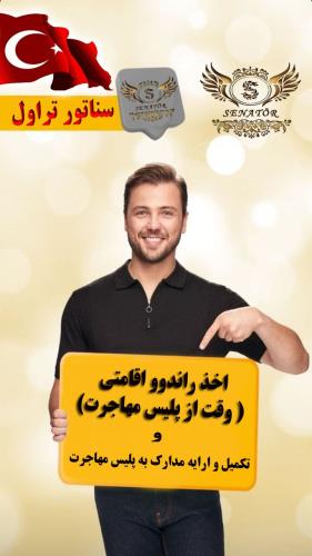 اخذ بیمه توریستی ترکیه با 60% تخفیف ( راندوو رایگان )
