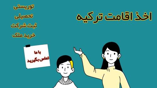 اخذ اقامت کشور ترکیه