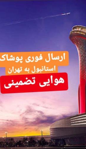 ارسال پوشاک هوایی