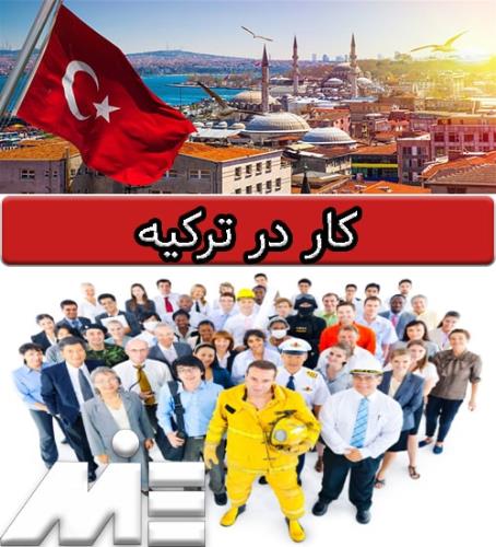 استخدام در استانبول