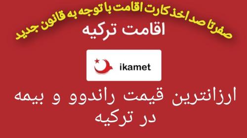 ارزانترین قیمت راندوو و بیمه در ترکیه