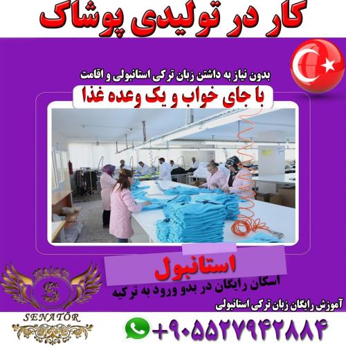 کار در بسته بندی پوشاک ( بدون نیاز به زبان ترکی )