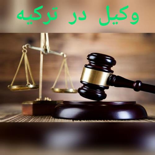 وکالت درترکیه