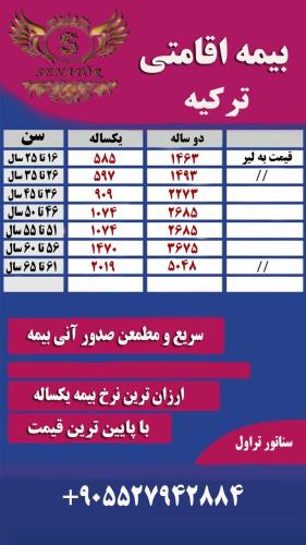اخذ بیمه توریستی اقامتی ترکیه با 70% تخفیف