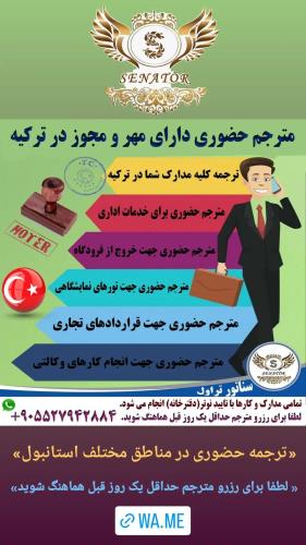 ترجمه اسناد و مدارک شما در استانبول به همراه مترجم حضوری