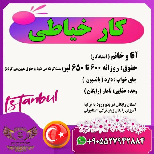 جذب نیروی خیاط ماهر در استانبول