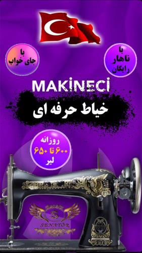 جذب نیروی آقا جهت کار خیاطی در استانبول ( بدون نیاز به زبان )